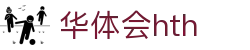 华体会体育 (HTH) 官方网站信息页